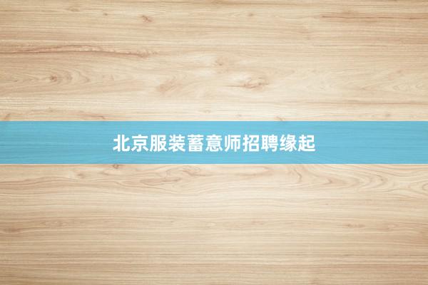 北京服装蓄意师招聘缘起