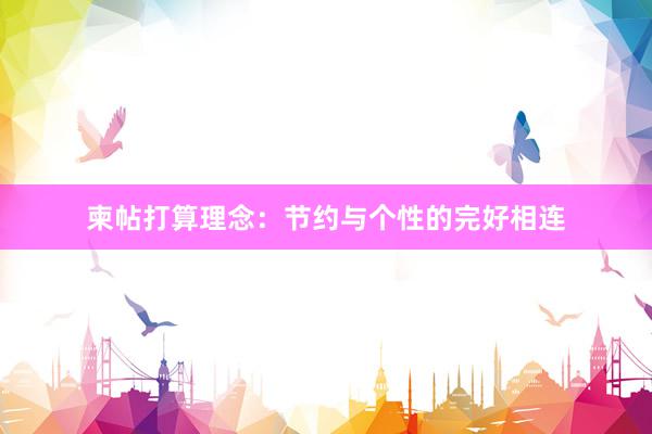 柬帖打算理念：节约与个性的完好相连