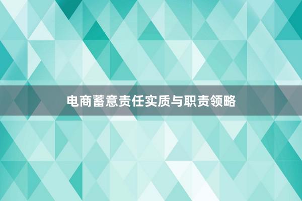 电商蓄意责任实质与职责领略