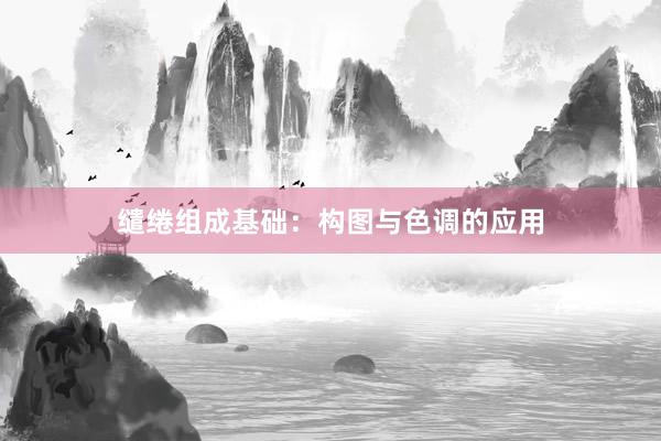 缱绻组成基础：构图与色调的应用