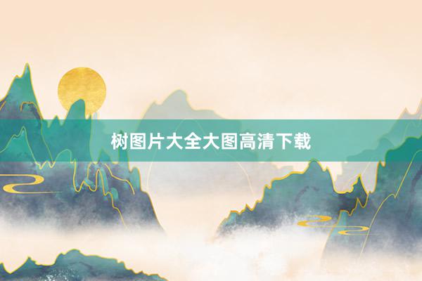 树图片大全大图高清下载