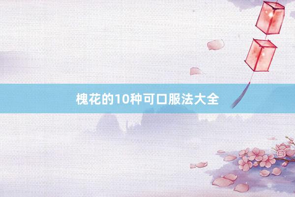 槐花的10种可口服法大全