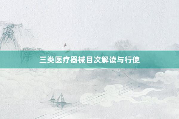 三类医疗器械目次解读与行使