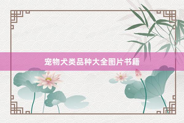 宠物犬类品种大全图片书籍