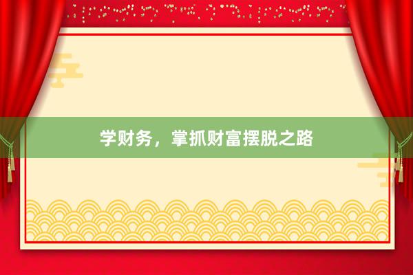 学财务，掌抓财富摆脱之路